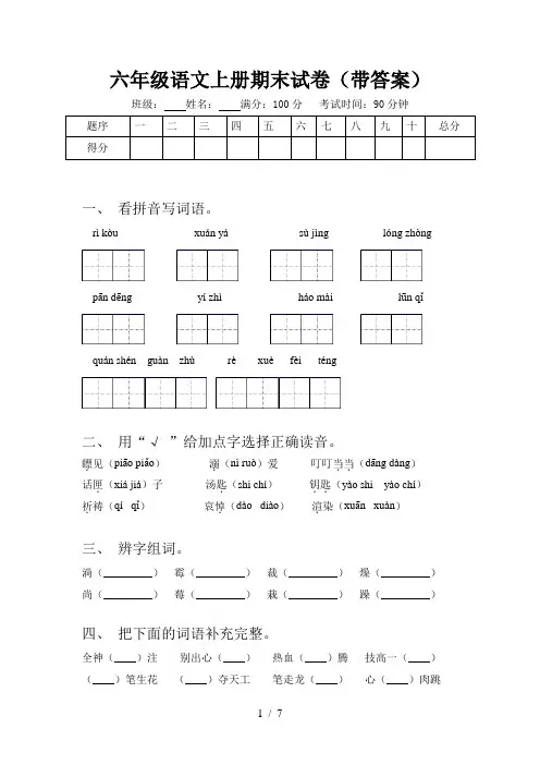 六年级语文上册期末试卷(带答案)