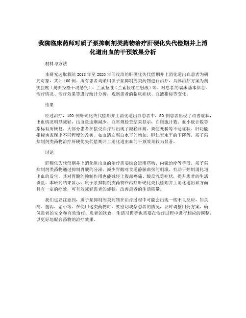 我院临床药师对质子泵抑制剂类药物治疗肝硬化失代偿期并上消化道出血的干预效果分析