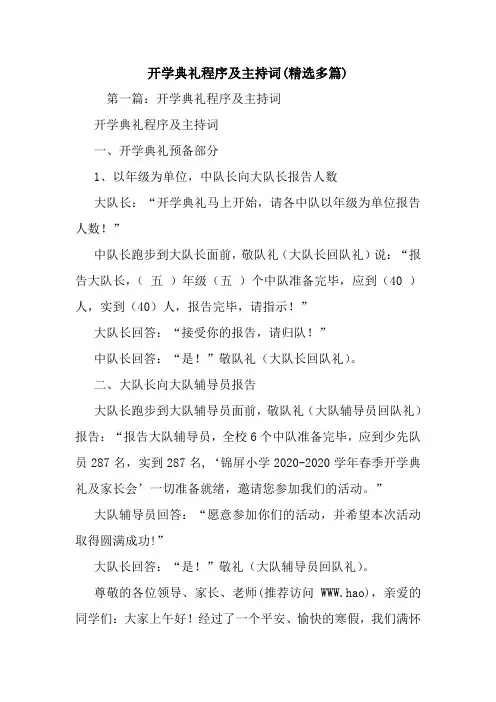 最新开学典礼程序及主持词(精选多篇) 演讲 讲话 致辞
