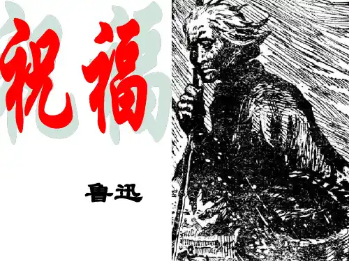 高一语文祝福4(新编201911)