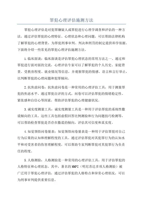 罪犯心理评估施测方法