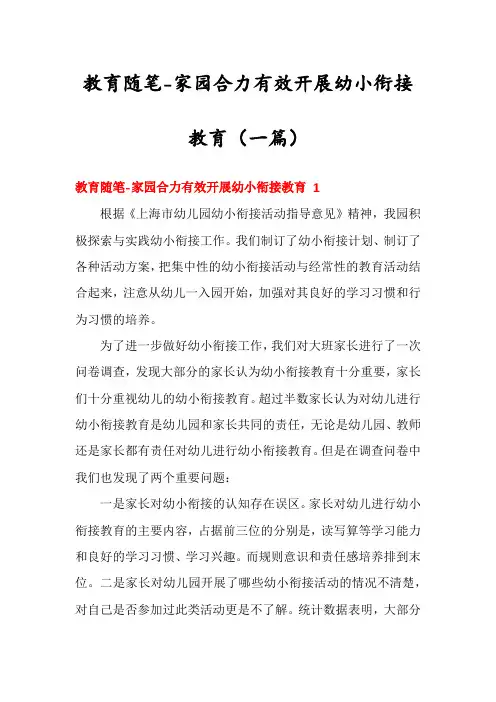 教育随笔-家园合力有效开展幼小衔接教育(一篇)