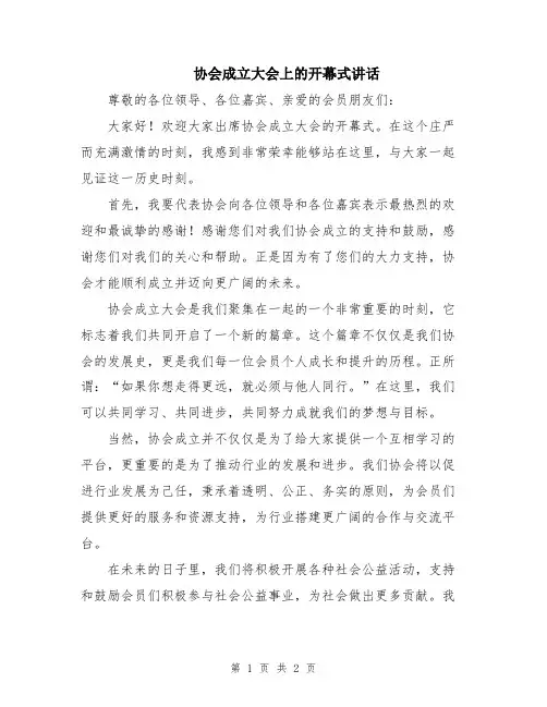 协会成立大会上的开幕式讲话