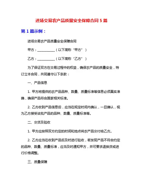 进场交易农产品质量安全保障合同5篇