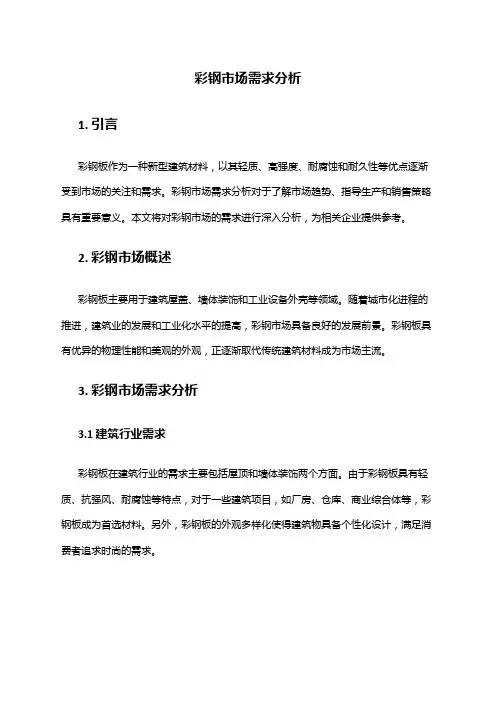 2024年彩钢市场需求分析