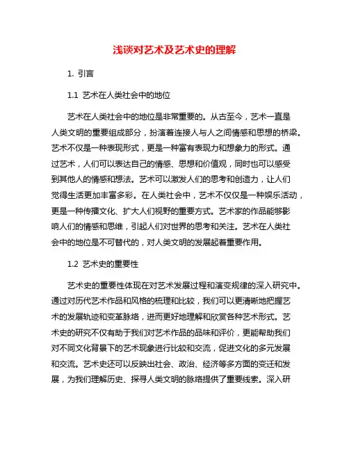 浅谈对艺术及艺术史的理解