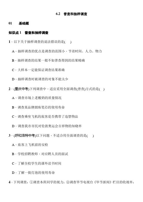 【北师大版】七年级上数学：6.2《普查与抽样调查》课时练习(含答案)