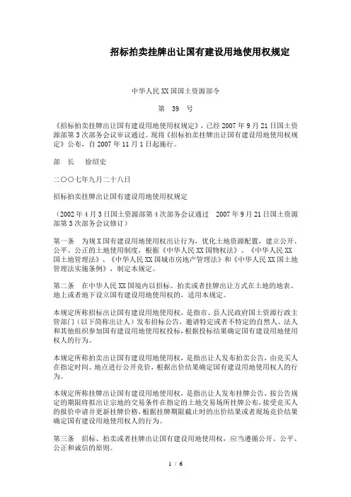★招标拍卖挂牌出让国有土地使用权规范