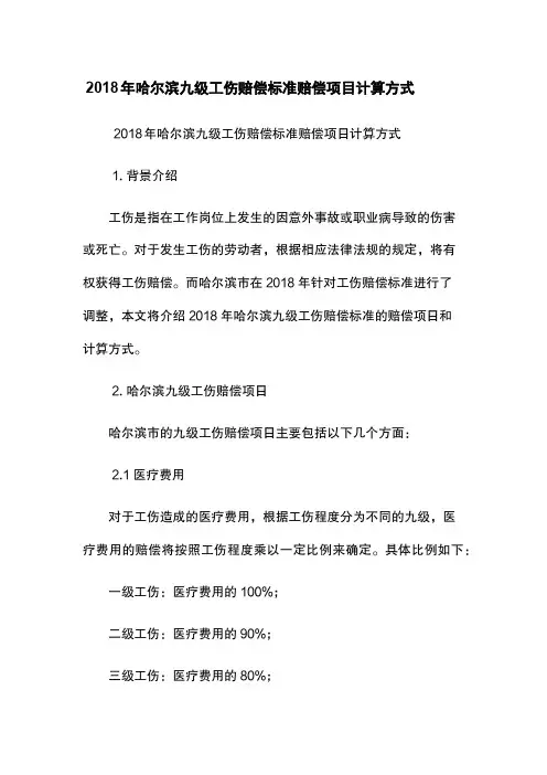 2018年哈尔滨九级工伤赔偿标准-赔偿项目-计算方式
