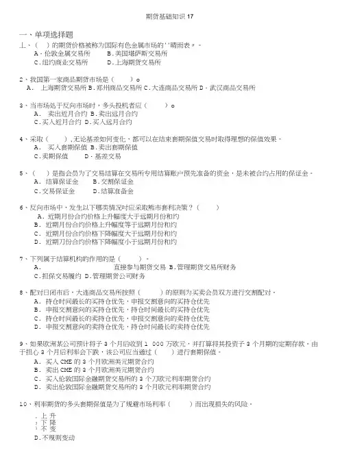 期货从业人员资格考试-期货基础知识17.doc