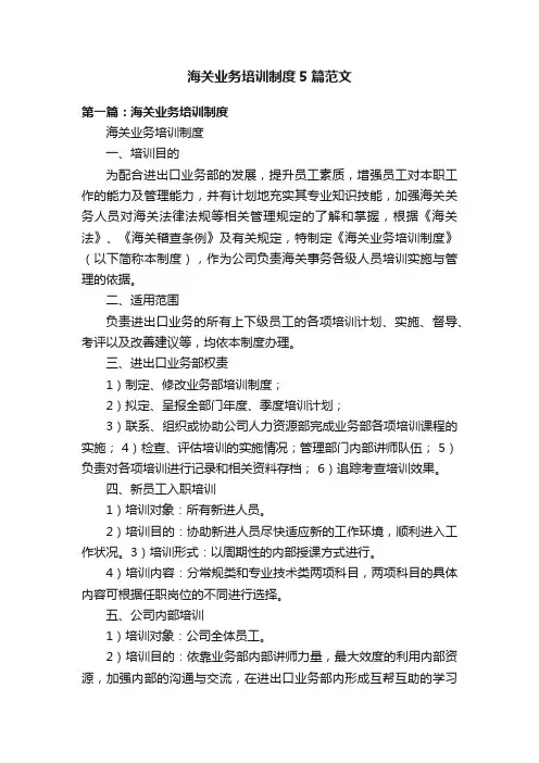 海关业务培训制度5篇范文