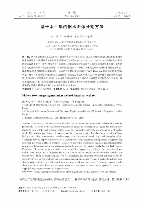 基于水平集的钢水图像分割方法