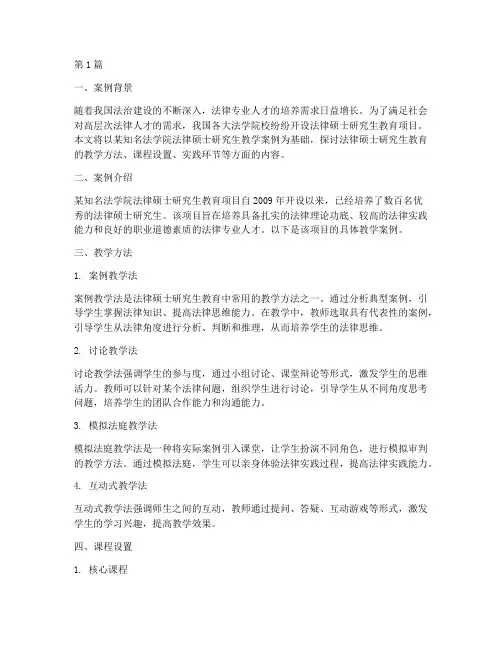 法律硕士研究生教学案例(3篇)