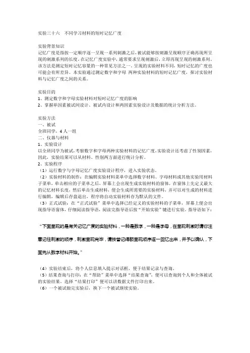 实验三十六  不同学习材料的短时记忆广度