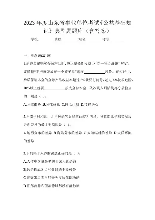 2023年度山东省事业单位考试《公共基础知识》典型题题库(含答案)