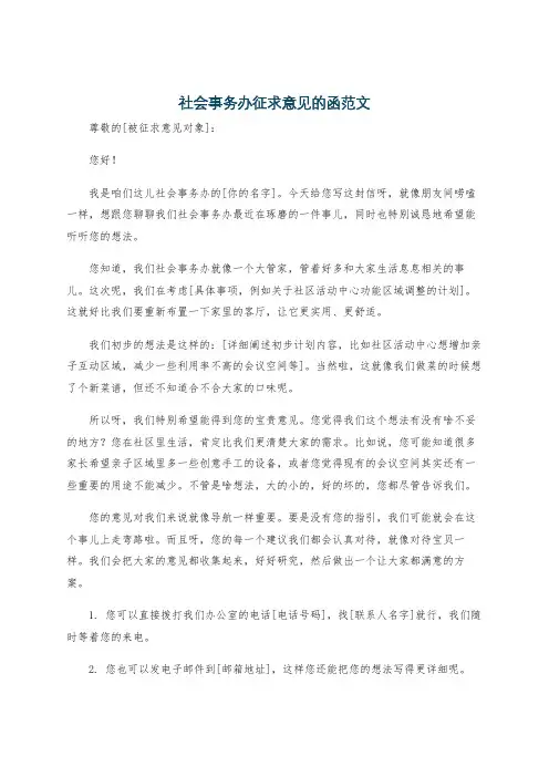 社会事务办征求意见的函范文