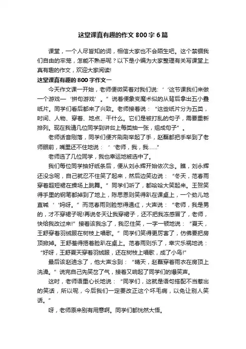 这堂课真有趣的作文800字6篇