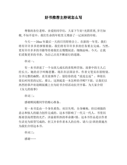 【主持词范文】好书推荐主持词怎么写