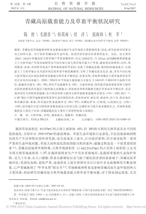 青藏高原载畜能力及草畜平衡状况研究