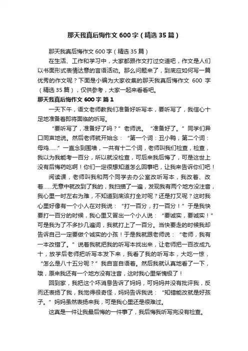 那天我真后悔作文600字（精选35篇）