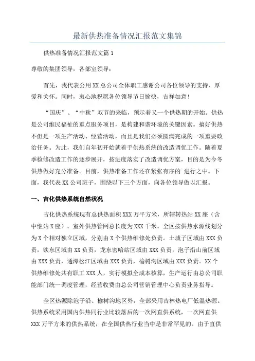 最新供热准备情况汇报范文集锦