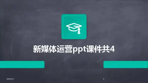 2024版年度新媒体运营ppt课件共4
