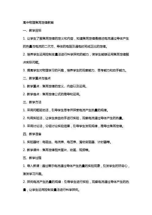高中物理焦耳定律教案