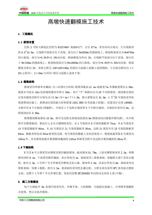 高墩快速翻模施工技术详解