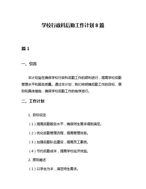 学校行政科后勤工作计划8篇
