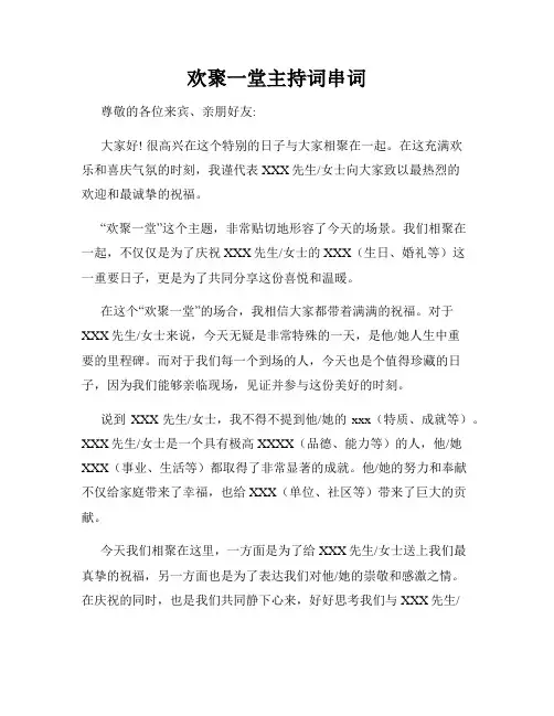 欢聚一堂主持词串词
