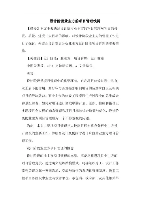 设计阶段业主方项目管理
