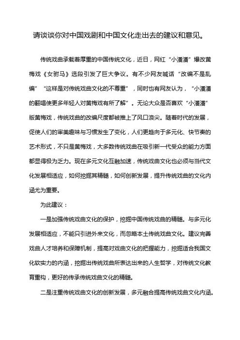 请谈谈你对中国戏剧和中国文化走出去的建议和意见。