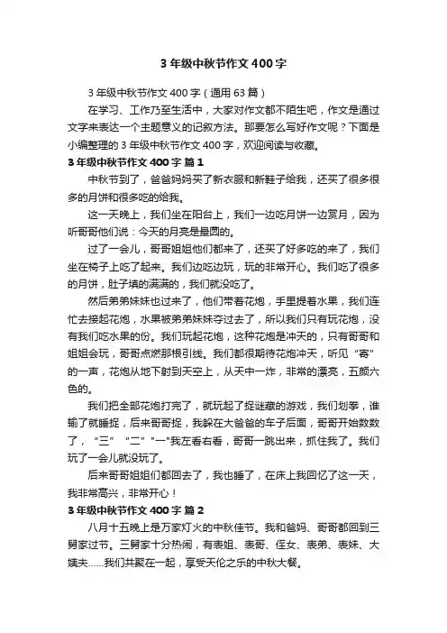 3年级中秋节作文400字