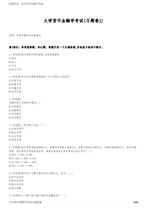 大学货币金融学考试(习题卷1)