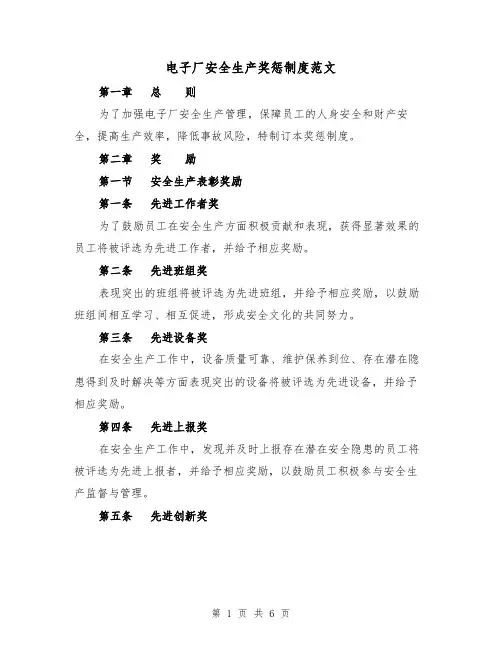 电子厂安全生产奖惩制度范文(三篇)