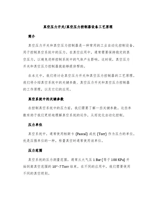 真空压力开关真空压力控制器设备工艺原理
