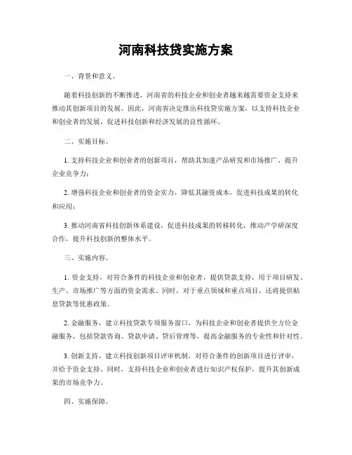 河南科技贷实施方案