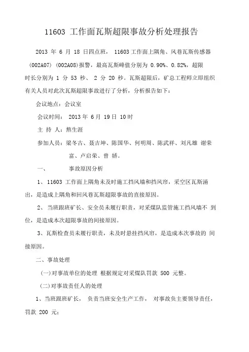 11603风巷回风瓦斯超限事故分析报告6.19