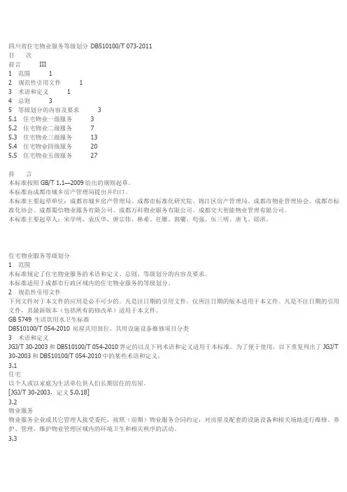 四川省物业服务标准
