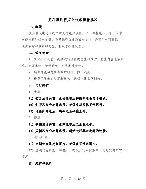 变压器运行安全技术操作规程(3篇)