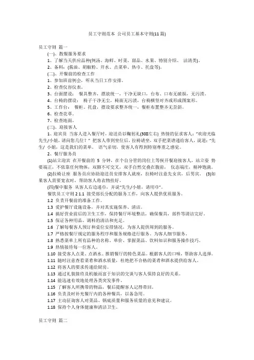 员工守则范本 公司员工基本守则(11篇)
