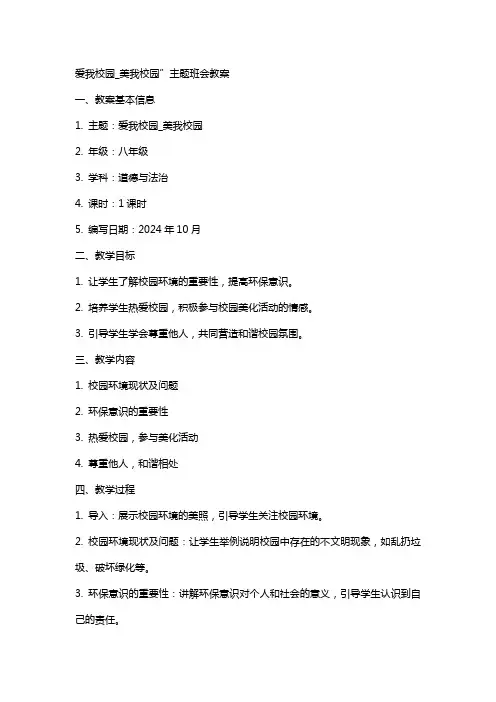 “爱我校园_美我校园”主题班会教案