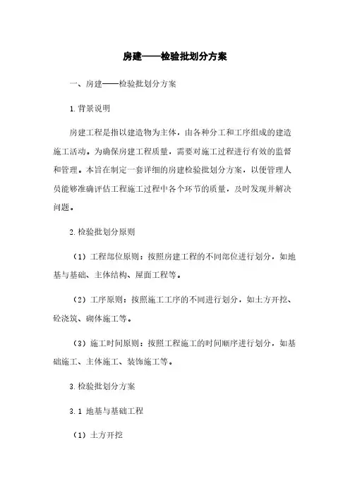 房建——检验批划分方案