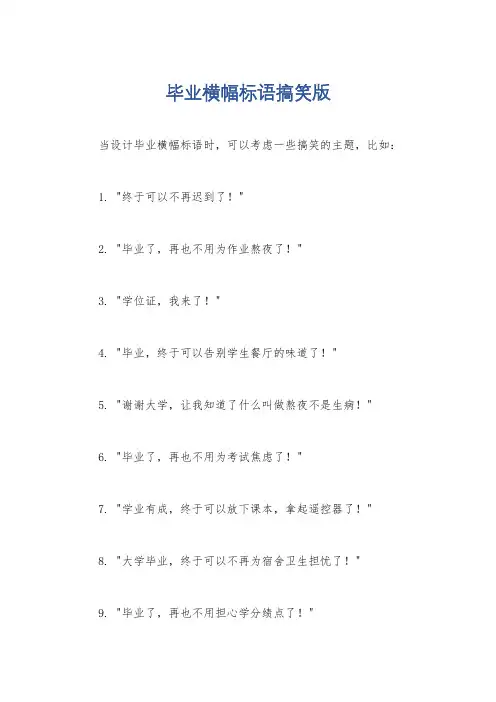 毕业横幅标语搞笑版