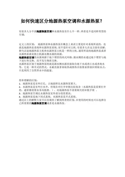 如何快速区分地源热泵空调和水源热泵？
