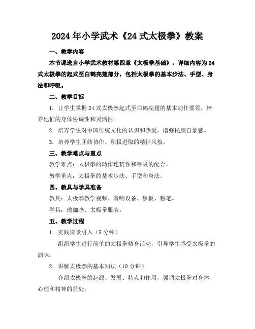 2024年小学武术《24式太极拳》教案