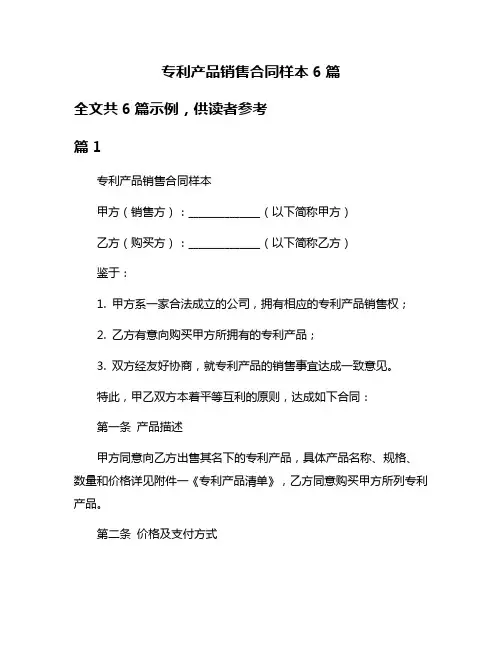 专利产品销售合同样本6篇
