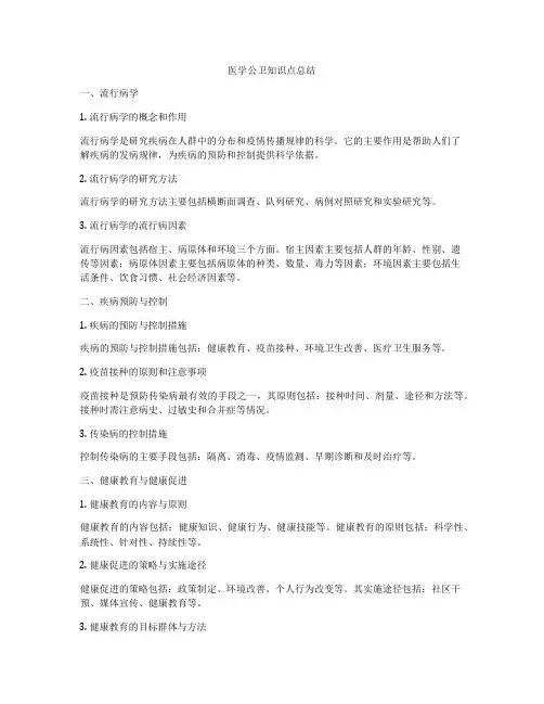 医学公卫知识点总结