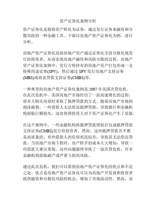 资产证券化案例分析