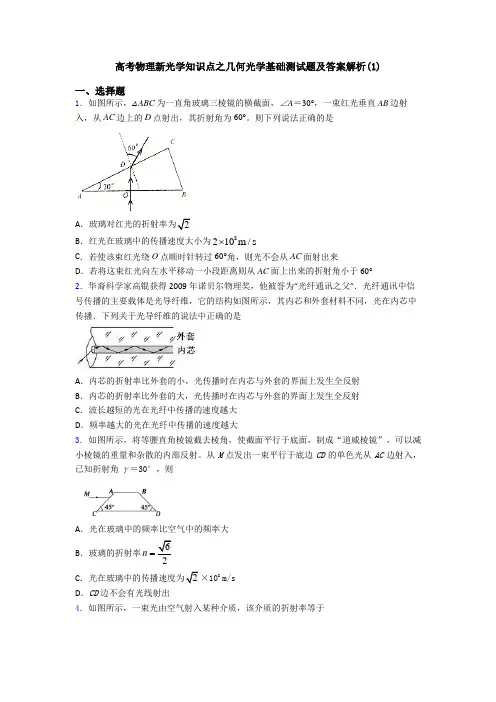 高考物理新光学知识点之几何光学基础测试题及答案解析(1)